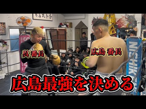 【広島10代不良スパーリング大会後編】総番長決定戦