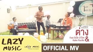 ต่าง Mr.Lazy feat.สิงโต นำโชค & Katie Pacific