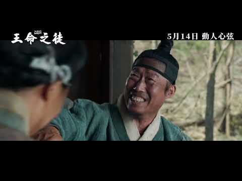 王命之徒電影海報
