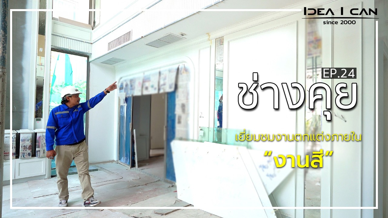 ช่างคุย EP.24 | ช่างคุย เยี่ยมชมงานตกแต่งภายใน งานสี #บริษัทรับสร้างบ้าน #รับสร้างบ้าน
