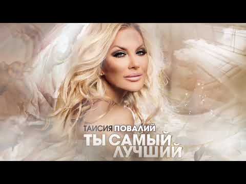 ПРЕМЬЕРА! Таисия Повалий - Ты самый лучший (2025)