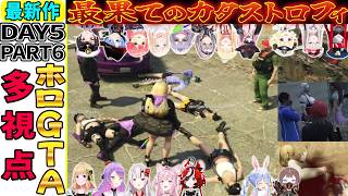 【ホロGTA】 DAY5 part6 最果てのカタストロフィ【ホロライブ切り抜き/総集編/ホロライブGTA】