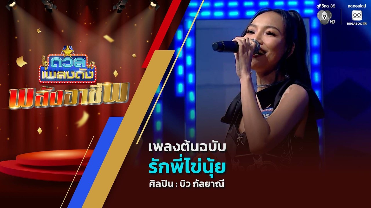 ดวลเพลงดัง พลังอาชีพ | เพลงรักพี่ไข่นุ้ย | 28 เม.ย.69