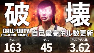自己最多キル数更新「163キル 45デス」[BO6]
