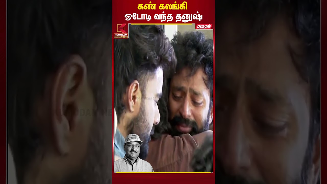 பாக்யராஜ் மறைவு: கண்கலங்கிய தனுஷ் நேரில் அஞ்சலி  | Kumudam News