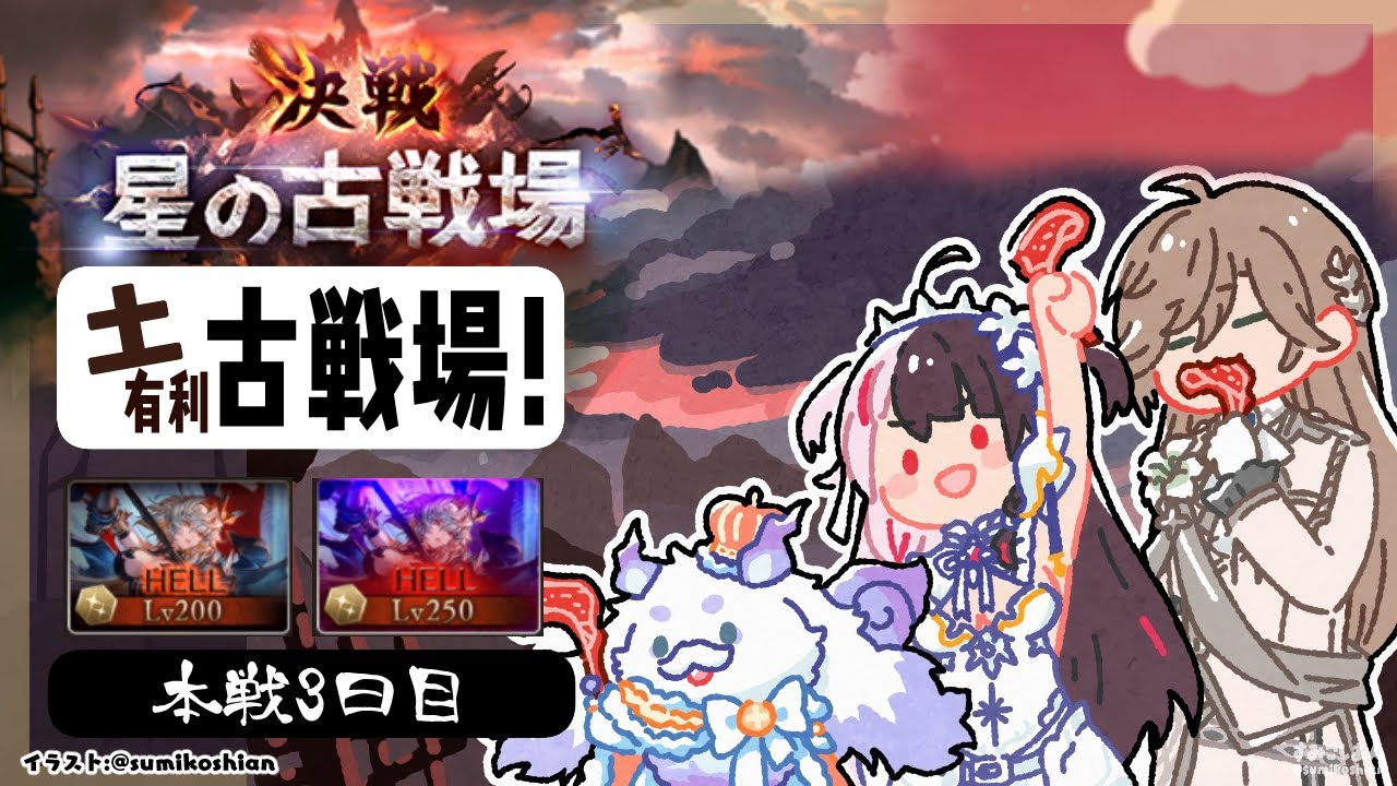 【 グラブル 】古戦場 本戦3日目 土古戦場 【 にじさんじ / 夜見れな 】