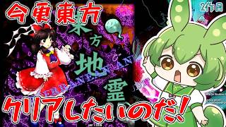【東方地霊殿】旧地獄にリベンジ！今更クリアしていきたい東方配信！ ⛩️04⛩️【ずんだもん】【Subterranean Animism.】