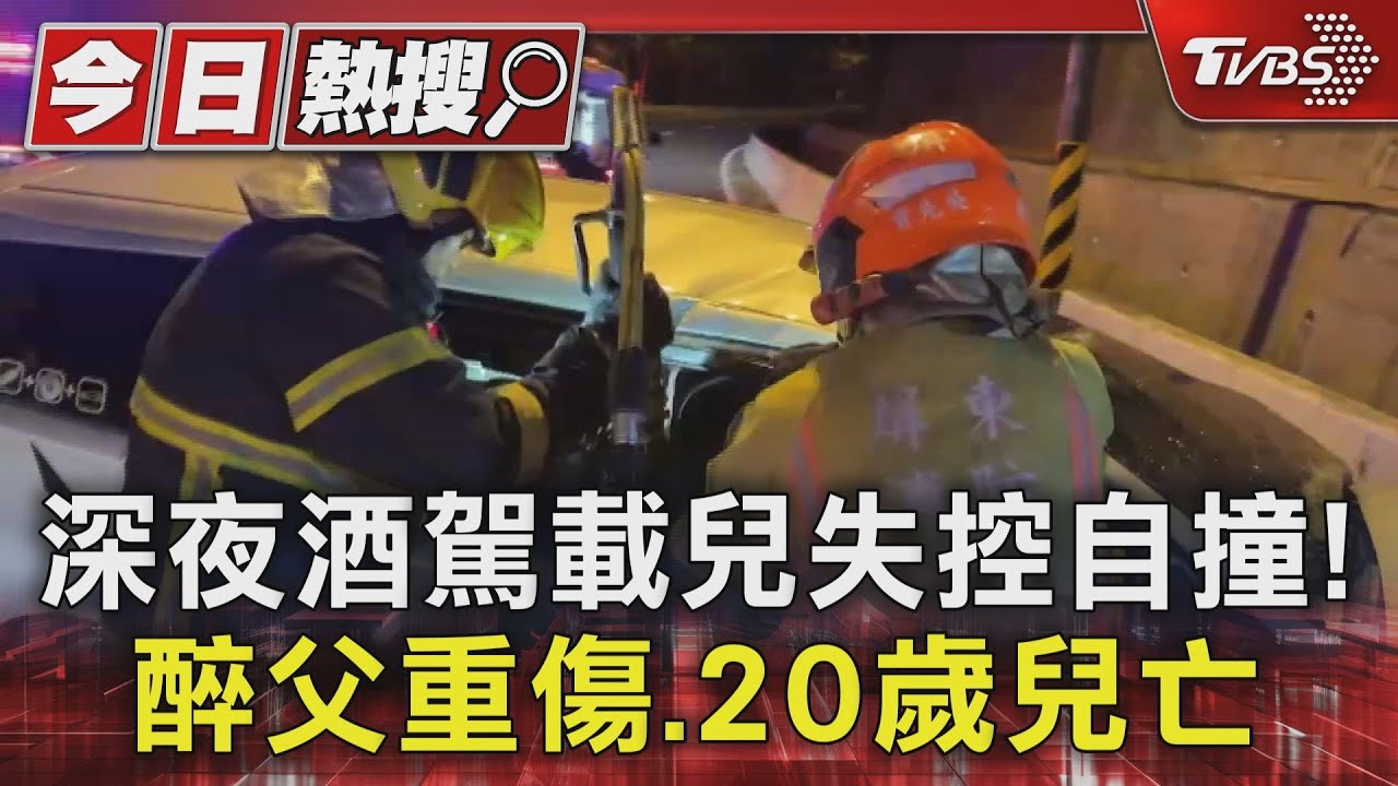 深夜酒駕載兒失控自撞！醉父重傷　20歲兒亡