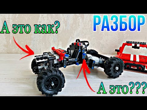 РАЗБОР ТРОФИ ТРАКА. Все секреты модели... Lego Technic.