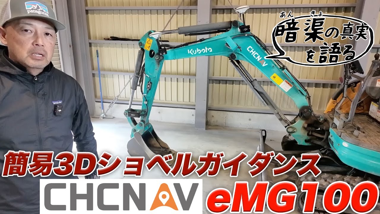 簡易3Dショベルガイダンス（CHCNAV）