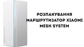 Розпакування Маршрутизатор Xiaomi Mesh System #Xiaomi #allo