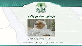 صورة الشيخ حمد الجاسر في برنامج "أسماء من بلادي"، إذاعة الرياض الحلقة (15) عن "قبيلة هذيل"