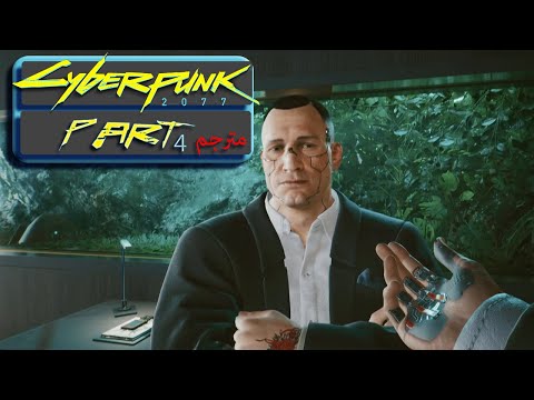 CYBERPUNK 2077 Walkthrough Gameplay Part 4 [4K 60FPS PS5] v1.52 - The Heist