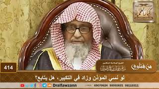 صورة لو نسي المؤذن وزاد في التكبير، هل يتابع؟ الشيخ صالح الفوزان