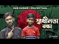 Shadhinota Rokkha | Tabib Mahmud | Rana | Bangla Rap Song 2020 |