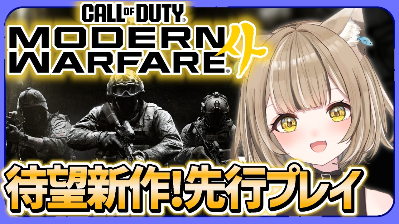 【CoD:MW4】MW4遂にきた！！修行！新兵もキルとりたいです『今回の舞台は韓国と北朝鮮!?』【女性VTuber】