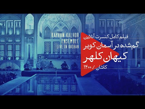 Kayhan Kalhor Ensemble "Lost in the Desert Sky" (2022) - Kashan, Iran