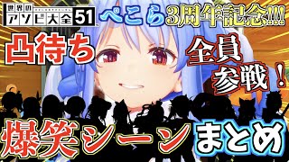 【3周年記念】ぺこらのアソビ大全凸待ちの名シーン全員分をギュッと凝縮!【ホロライブ切り抜きまとめ】