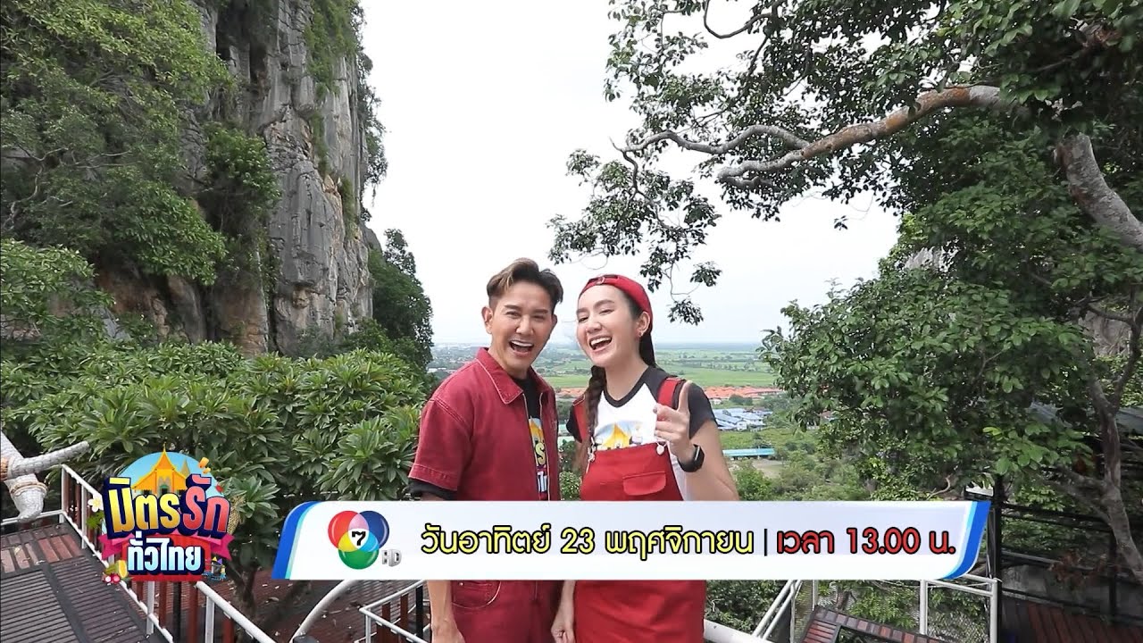 มิตรรัก ทั่วไทย 23 พ.ย.68