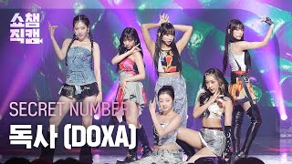Download lagu [쇼챔직캠 4K] SECRET NUMBER - DOXA (시크릿넘버 - 독사) l Show Champion l EP.478 mp3