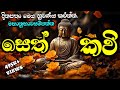 මහානුභාව සම්පන්න ආශීර්වාද සෙත් කවි Ashirwada Seth Kavi ර