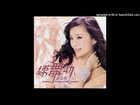 2005謝金燕 - 練舞功(高音質)