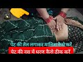 लेडीज पेट की नस वधरण ठीक करें 5 मिनट में