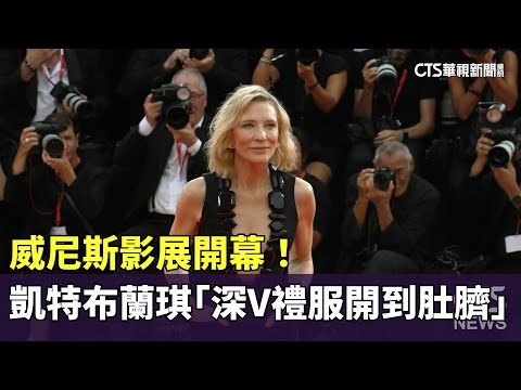 威尼斯影展開幕！　凱特布蘭琪「深V禮服開到肚臍」