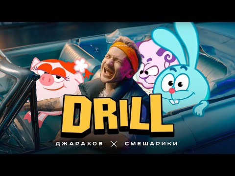 Джарахов & Смешарики – DRILL (ПРЕМЬЕРА КЛИПА)