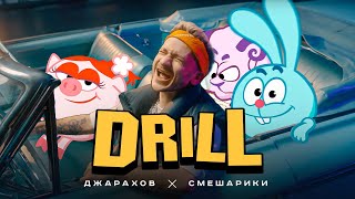 DRILL (ft. Смешарики)