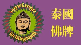 泰國佛牌生意到底有多賺錢？｜X博士