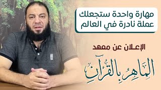 مهارة واحدة ستجعلك عملة نادرة في العالم | " الإعلان عن معهد الماهر بالقرآن " | د . حازم شومان image