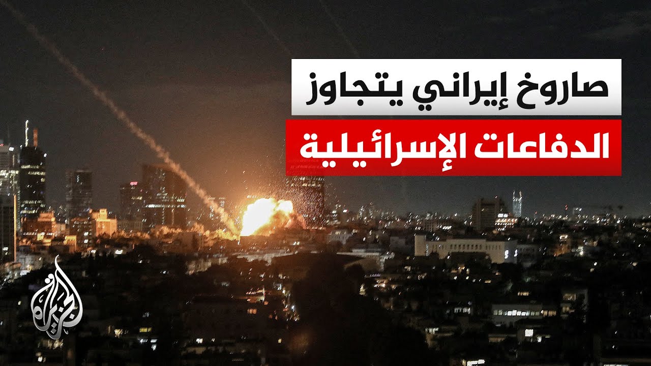 لماذا فشلت الدفاعات الجوية الإسرائيلية في وقف الصاروخ الإيراني بمنطقة عراد؟