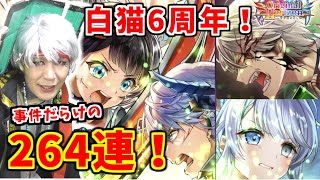 【白猫】祝6周年白猫プロジェクトガチャ！264連の大事件！ジュダになって引いたら…【Original　Horizon～受け継がれし絆】