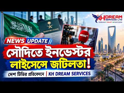 সৌদিতে বাংলাদেশিদের Investor License নিয়ে জটিলতা! 🇸🇦 | KH DREAM SERVICES | Desh TV Report