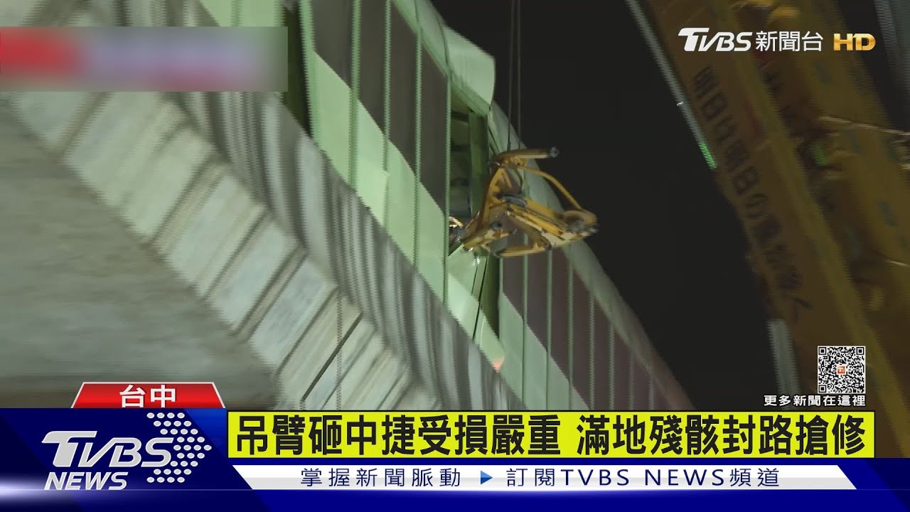 吊臂砸中捷受損嚴重　滿地殘骸封路搶修