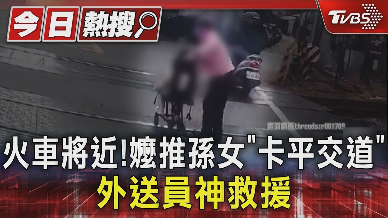 柵欄降下火車將至！祖孫困平交道　外送員「神救援」畫面曝光