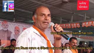 બળેજગામે માલધારી સમાજની મહાસભામાં લોકસભા બેઠક પોરબંદર ભાજપના ઉમેદવાર મનસ…