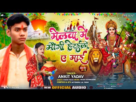 #Ankit_Yadav|मेलवा में मौगी हेरइलो ए माई|Melwa Me Mougi Herailo E Mai|#Maghi_Devi_Geet_2025
