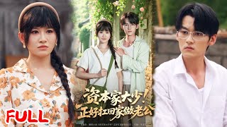 🔥MULTISUB《资本家大少正好扛回家做老公》宋念初穿成七零孤女，脸蛋嫩得能掐出水，偏偏天生神力能扛鼎！#远霞 #臧晓嘉 #爆款短剧 #drama #小爱推文 #恋爱 #甜宠