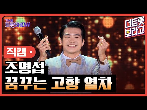 [세로직캠]조명섭¸ 꿈꾸는 고향 열차 | 트롯쇼 240513
