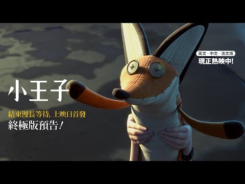 10&middot;23《小王子》終極版預告！&rdquo;The Little Prince&ldquo; Final Trailer