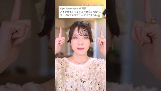 プチプラコスメでもこんなに垢抜けできるんだよ！　　　#shorts