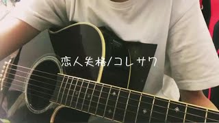 『恋人失格/コレサワ』きーなが歌ってみた。【蝦夷一門】
