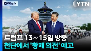 트럼프 13∼15일 방중...천단 통째로 비우고 '황제 의전' / YTN