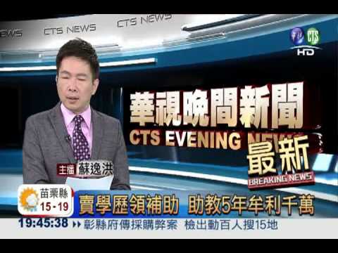 賣學歷領補助 助教5年牟利千萬