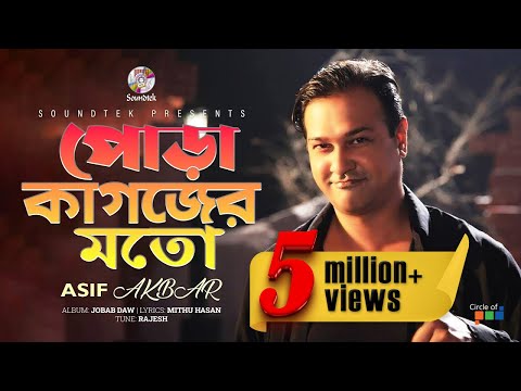 Asif Akbar | Pora Kagojer Moto | পোড়া কাগজের মতো | Official Song | Soundtek