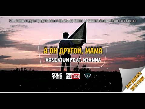 Arsenium feat. Mianna - А он другой, мама (ПРЕМЬЕРА ЛЕТА 2017)