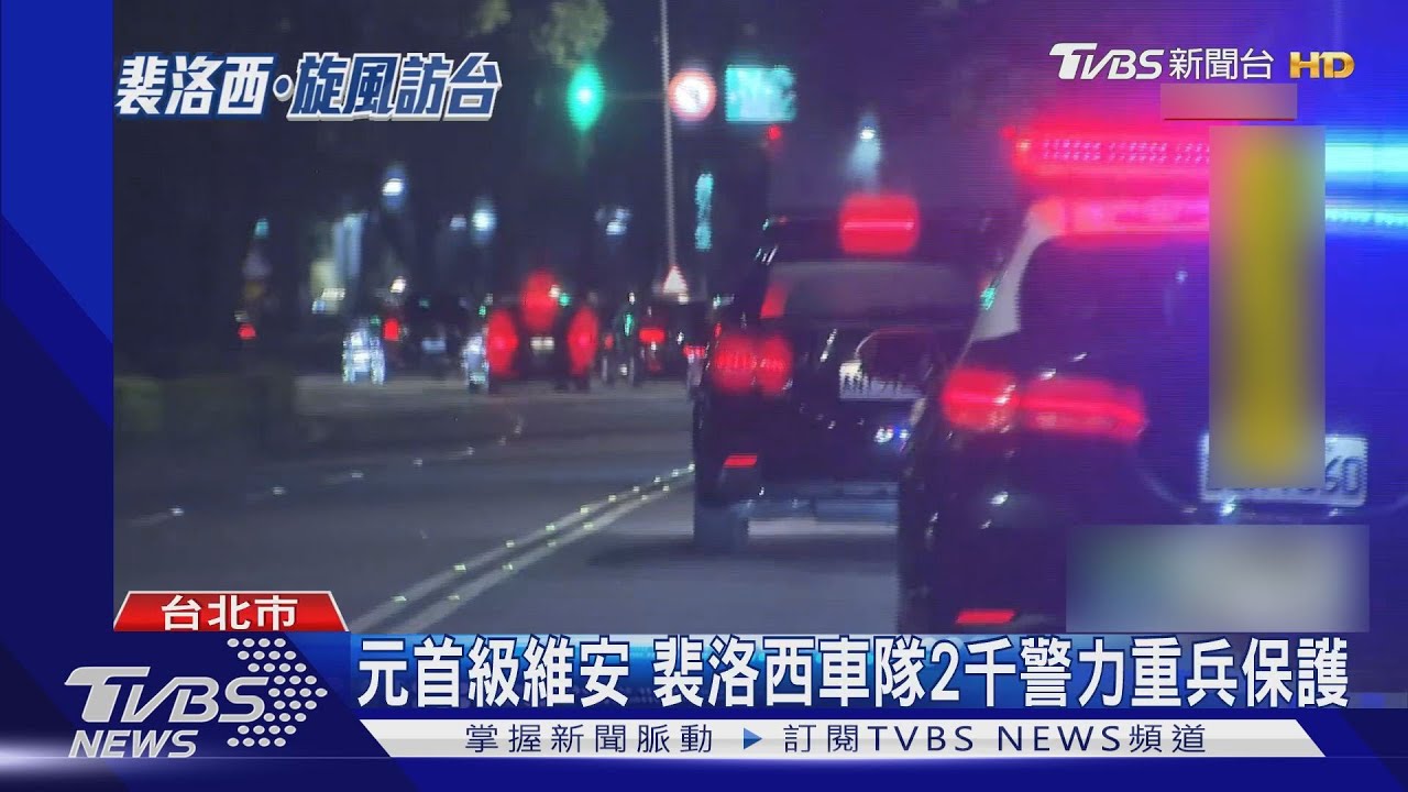 元首級維安 裴洛西車隊2千警力重兵保護