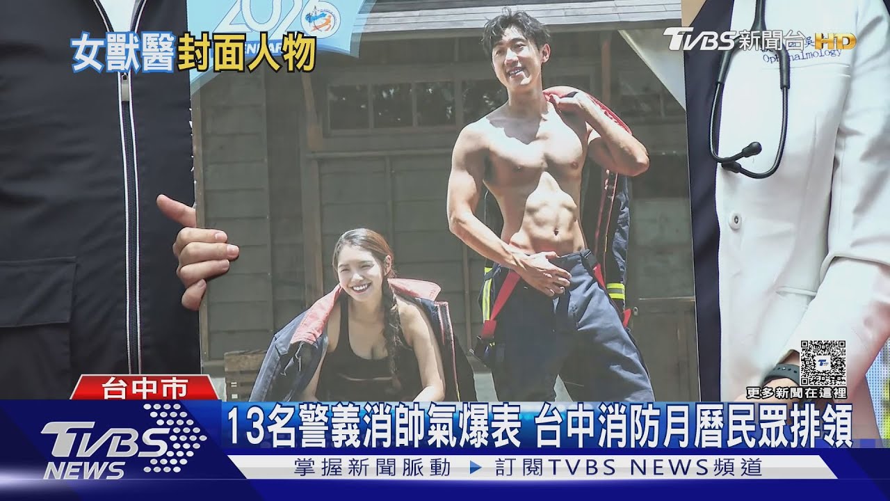 不只猛男腹肌!台中2026消防月曆女義消拍攝時有喜「藏好運」